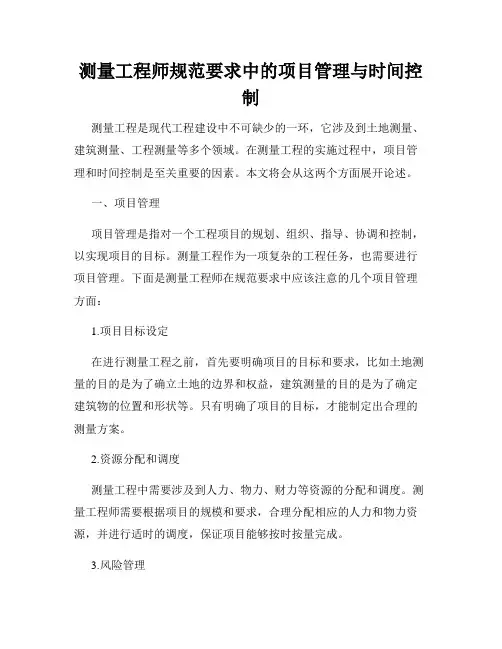 测量工程师规范要求中的项目管理与时间控制