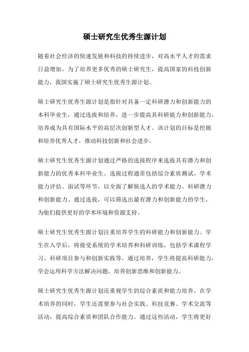 硕士研究生优秀生源计划