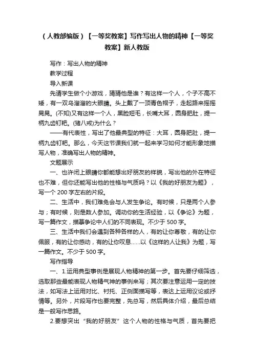 （人教部编版）【一等奖教案】写作写出人物的精神【一等奖教案】新人教版