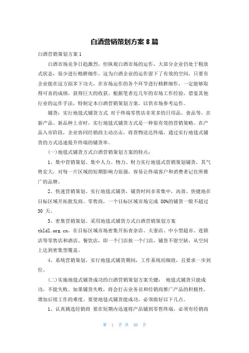白酒营销策划方案8篇