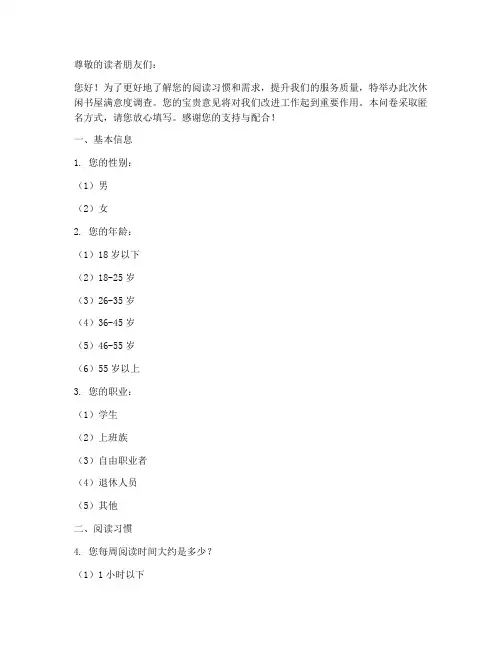 休闲书屋调查问卷模板