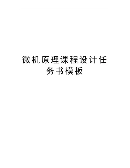 最新微机原理课程设计任务书模板