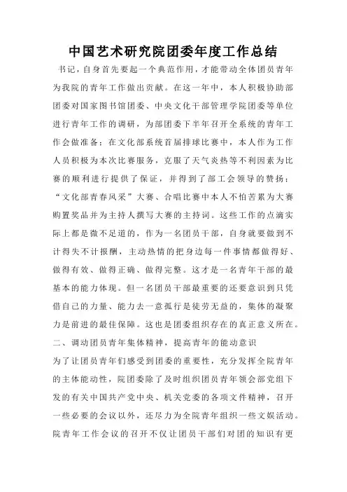中国艺术研究院团委年度工作总结