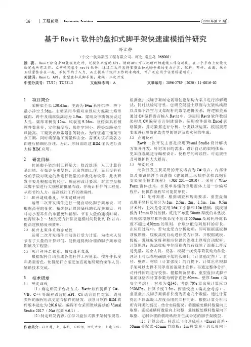 基于Revit软件的盘扣式脚手架快速建模插件研究