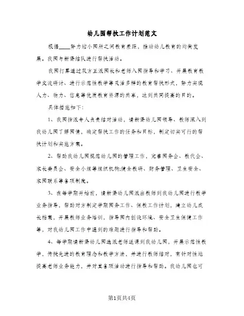 幼儿园帮扶工作计划范文（2篇）