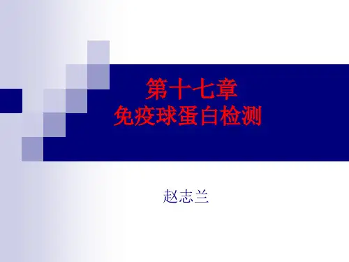 17 第十七章 _免疫球蛋白检测概述