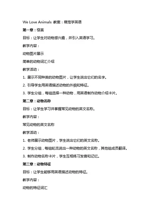 weloveanimals教案：萌宠学英语