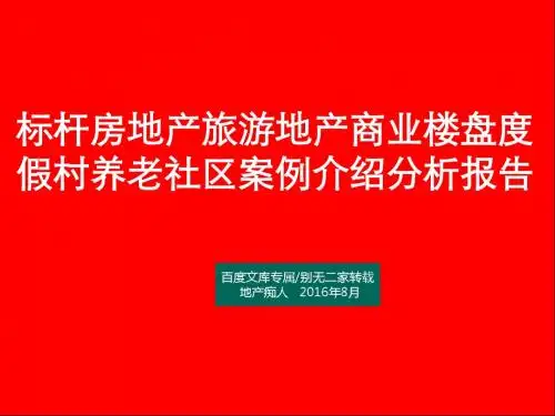 [畅销精品]标杆房地产旅游地产商业楼盘度假村养老社区案例介绍分析报告