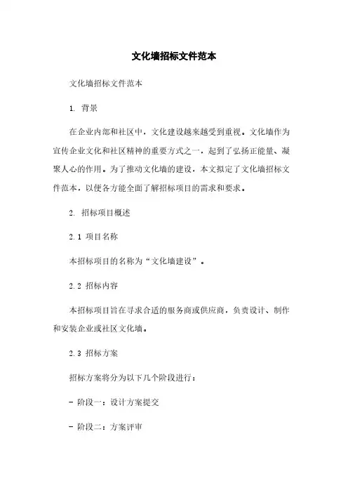 文化墙招标文件范本简版