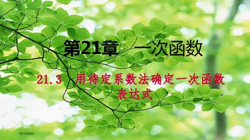 八年级.数学 第二 一次函数 21.3 用待定系数法确定一次函数表达式