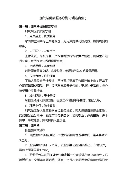 加气站优质服务守则（精选合集）