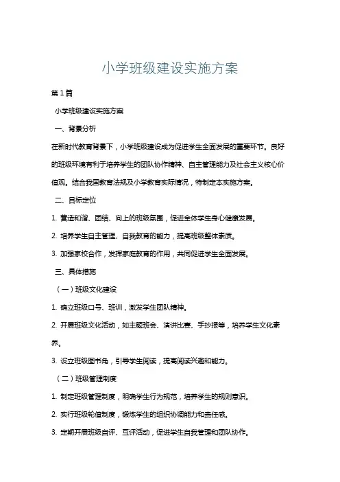 小学班级建设实施方案