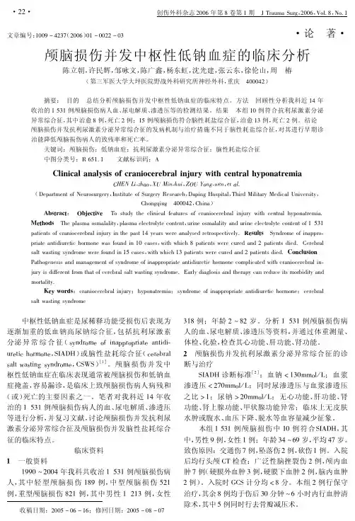 颅脑损伤并发中枢性低钠血症的临床分析