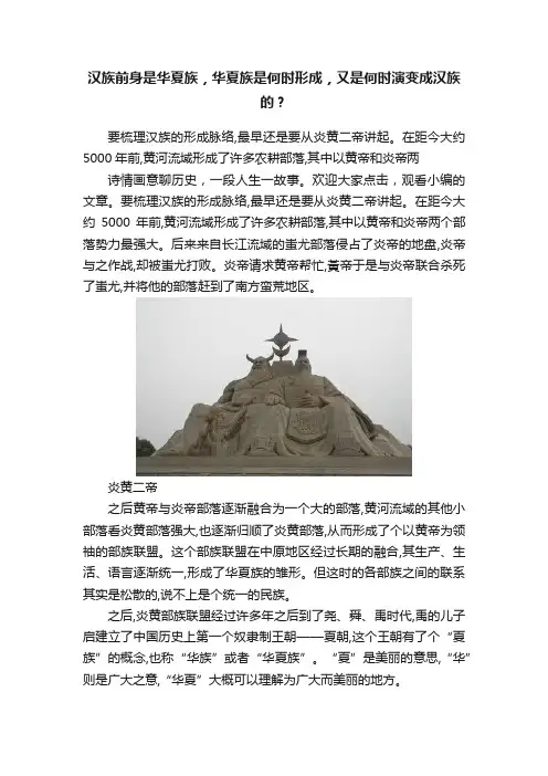 汉族前身是华夏族，华夏族是何时形成，又是何时演变成汉族的？