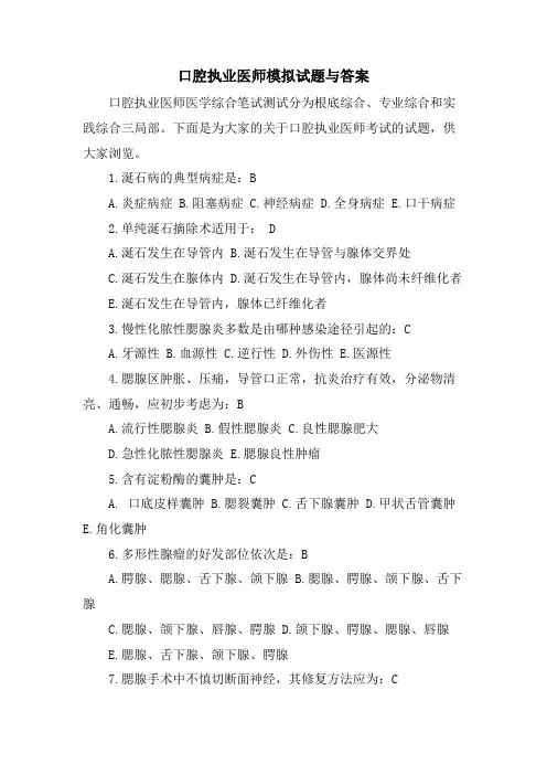 口腔执业医师模拟试题与答案