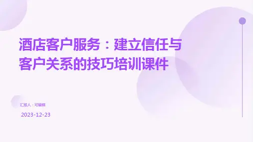 酒店客户服务：建立信任与客户关系的技巧培训课件ppt