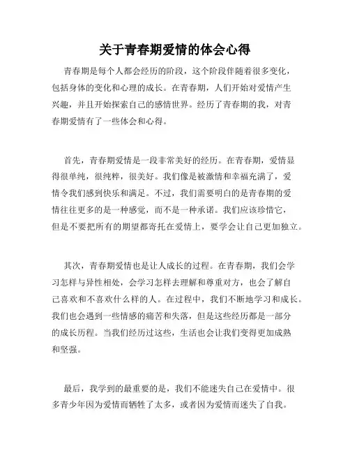 关于青春期爱情的体会心得