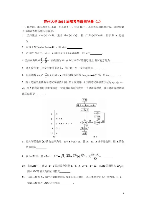 江苏省苏州大学高考数学考前指导卷试题(一)苏教版