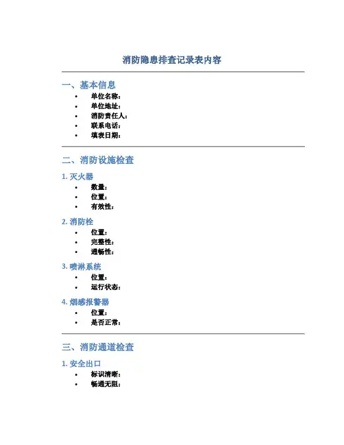 消防隐患排查记录表内容