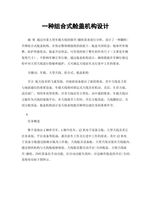一种组合式舱盖机构设计