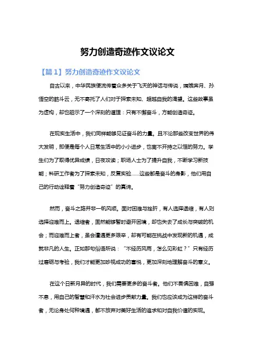 努力创造奇迹作文议论文