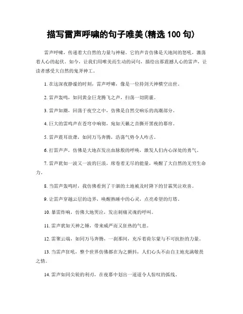 描写雷声呼啸的句子唯美(精选100句)