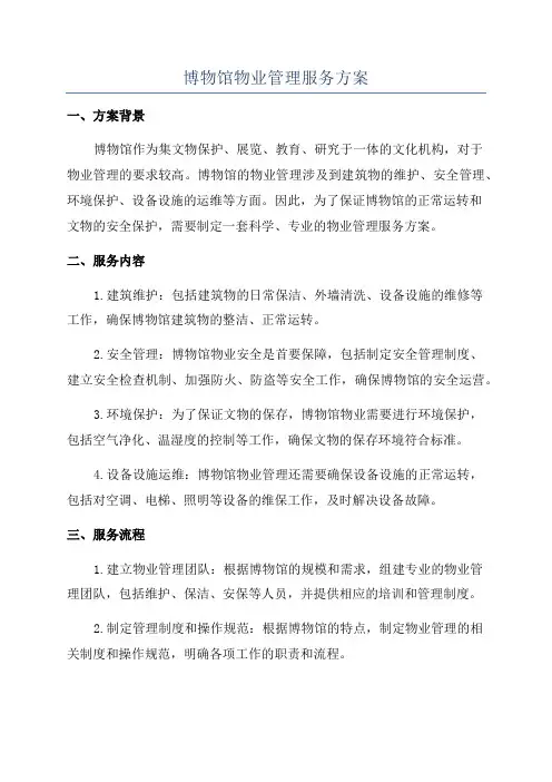 博物馆物业管理服务方案