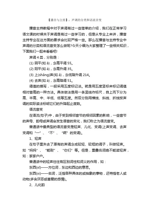 【播音与主持】：声调的分类和语流音变_主持词_