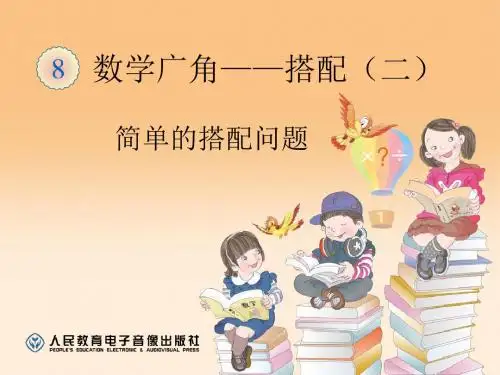 三年级下《简单的搭配问题》课件