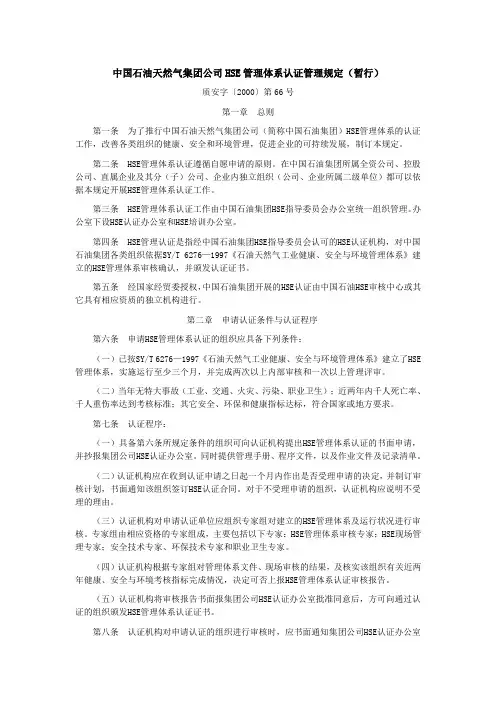 中国石油天然气集团公司HSE管理体系认证管理规定(暂行)