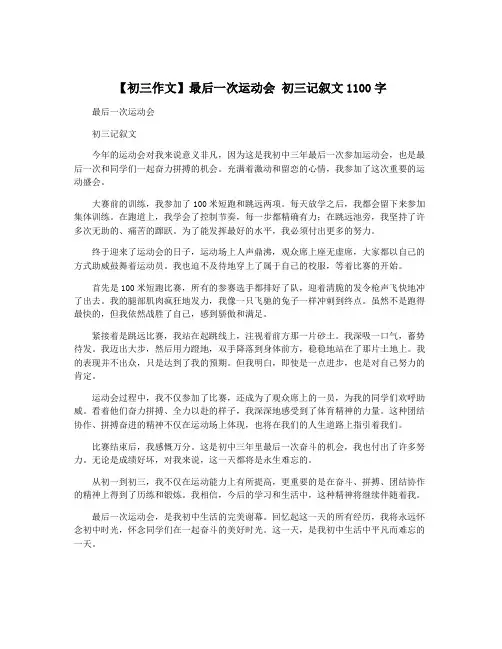 【初三作文】最后一次运动会 初三记叙文1100字