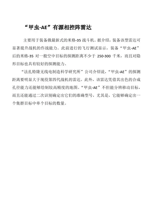 “甲虫-AE”有源相控阵雷达简介