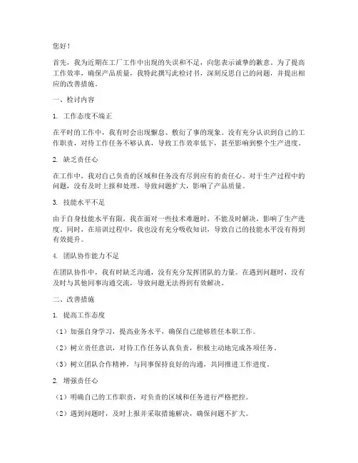 工厂检讨书及改善措施