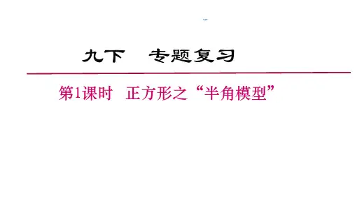 中考数学专题复习  正方形之“半角”模型 课件