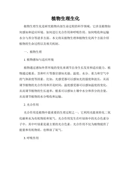 植物生理生化