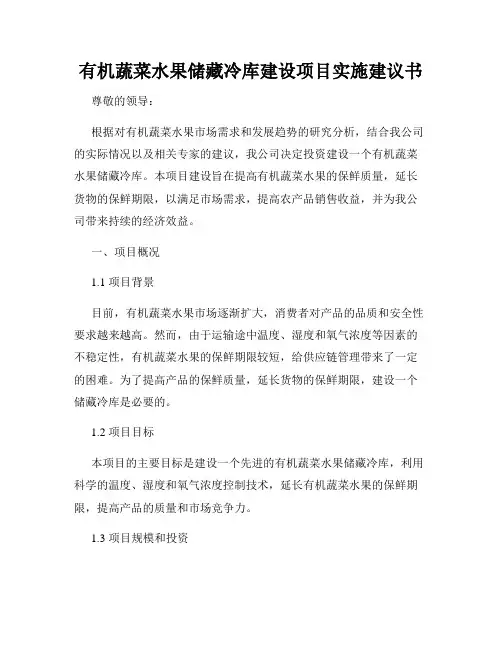 有机蔬菜水果储藏冷库建设项目实施建议书
