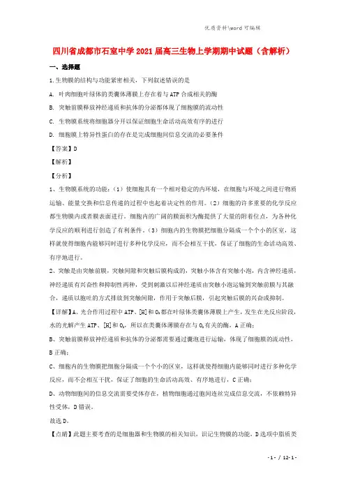 四川省成都市石室中学2021届高三生物上学期期中试题(含解析).doc