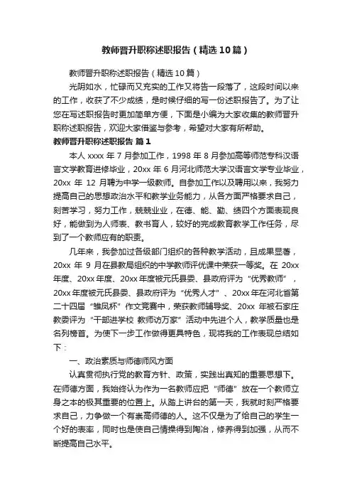 教师晋升职称述职报告（精选10篇）
