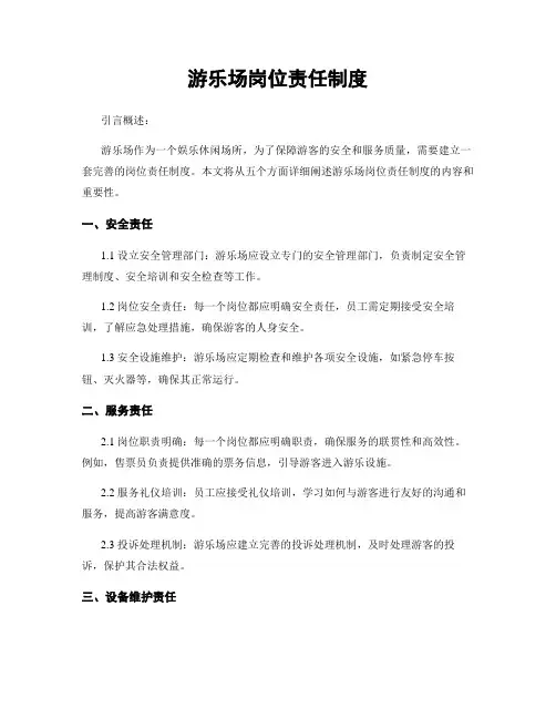 游乐场岗位责任制度