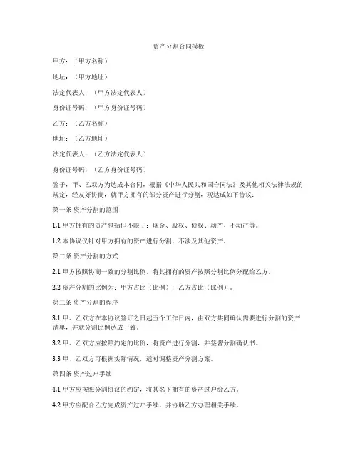 资产分割合同模板