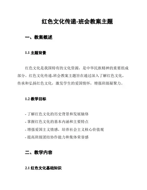 红色文化传递-班会教案主题