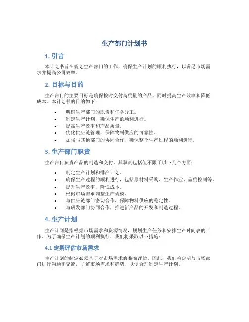 生产部门计划书