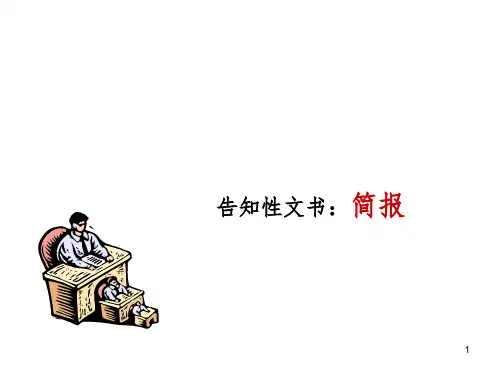 简报PPT演示课件