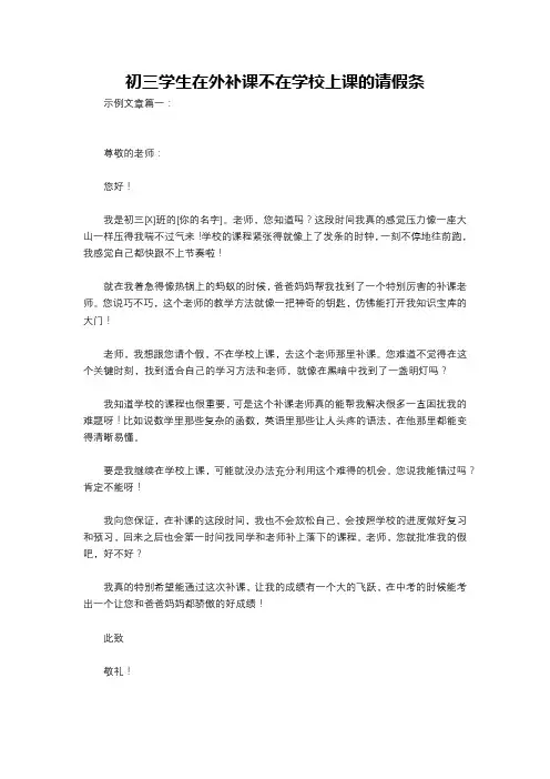 初三学生在外补课不在学校上课的请假条