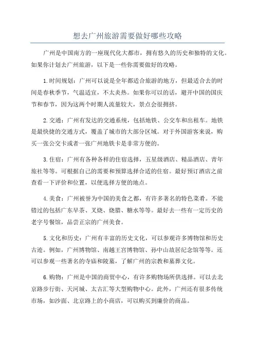 想去广州旅游需要做好哪些攻略