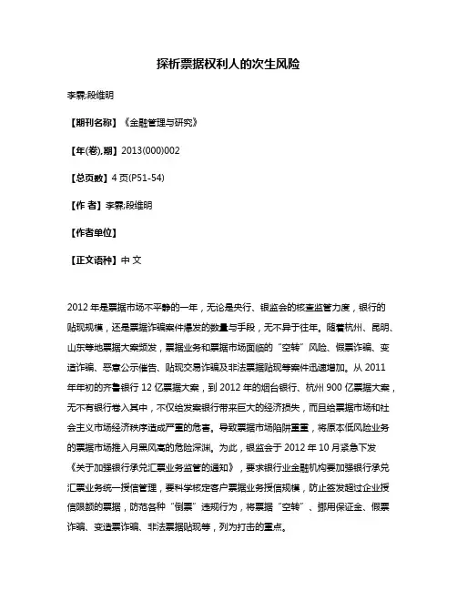 探析票据权利人的次生风险