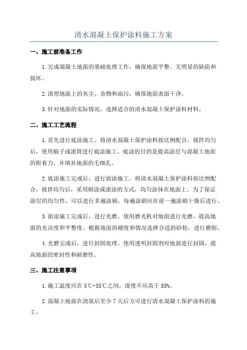 清水混凝土保护涂料施工方案