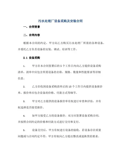 污水处理厂设备采购及安装合同