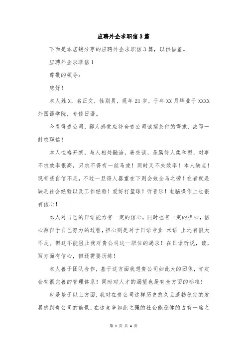 应聘外企求职信3篇