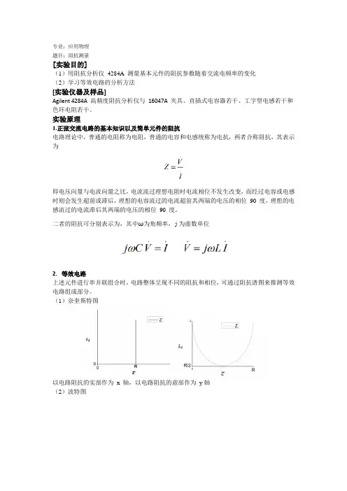阻抗测量实验报告